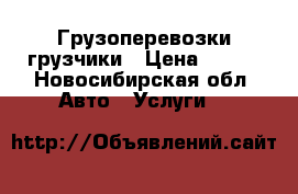 Грузоперевозки грузчики › Цена ­ 300 - Новосибирская обл. Авто » Услуги   
